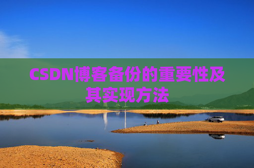CSDN博客备份的重要性及其实现方法
