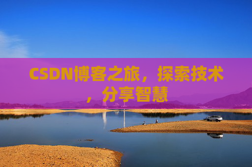 CSDN博客之旅，探索技术，分享智慧